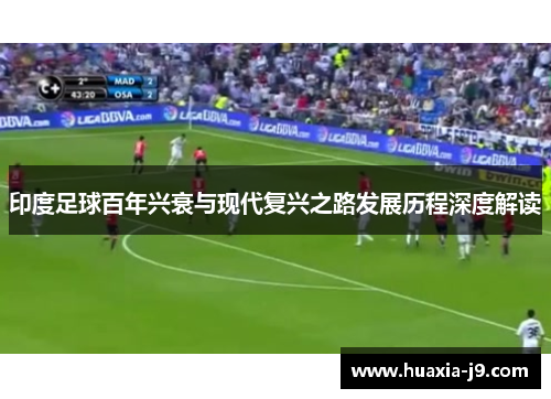 印度足球百年兴衰与现代复兴之路发展历程深度解读
