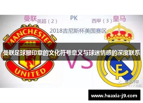 曼联足球服印章的文化符号意义与球迷情感的深度联系