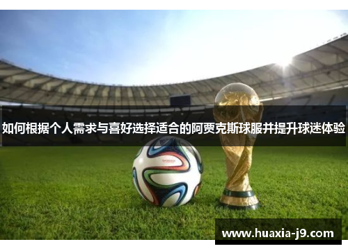 如何根据个人需求与喜好选择适合的阿贾克斯球服并提升球迷体验