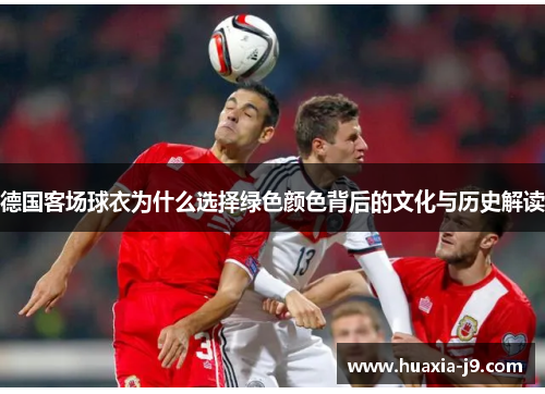 德国客场球衣为什么选择绿色颜色背后的文化与历史解读