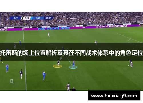 托雷斯的场上位置解析及其在不同战术体系中的角色定位