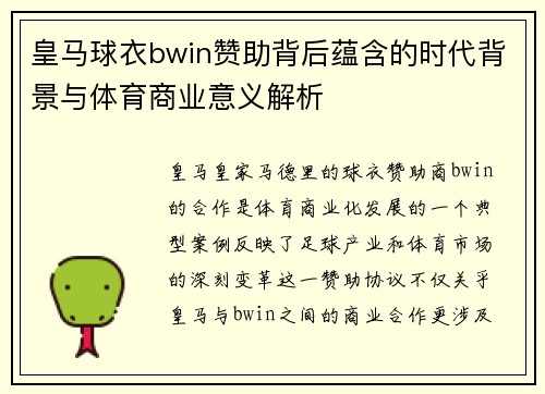 皇马球衣bwin赞助背后蕴含的时代背景与体育商业意义解析