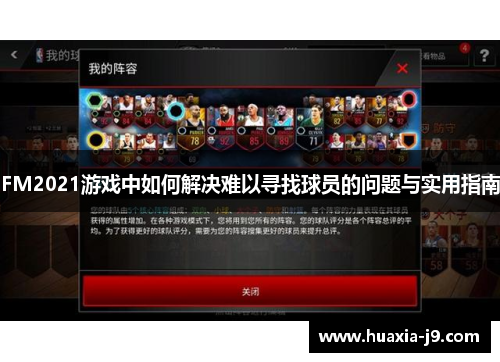 FM2021游戏中如何解决难以寻找球员的问题与实用指南