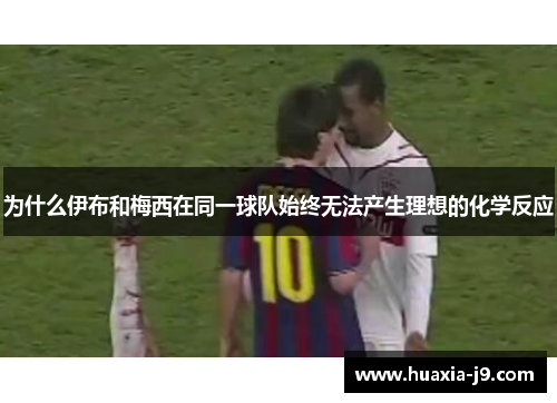 为什么伊布和梅西在同一球队始终无法产生理想的化学反应