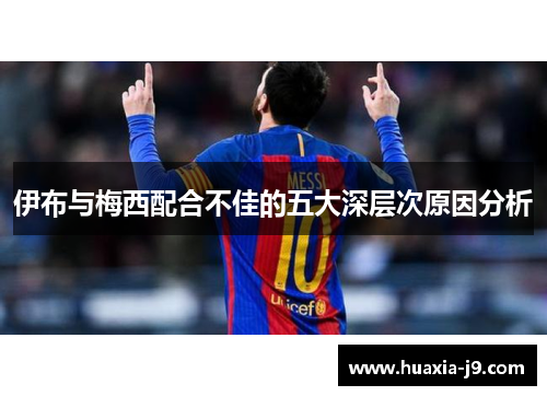 伊布与梅西配合不佳的五大深层次原因分析