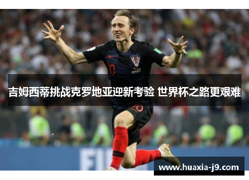 吉姆西蒂挑战克罗地亚迎新考验 世界杯之路更艰难