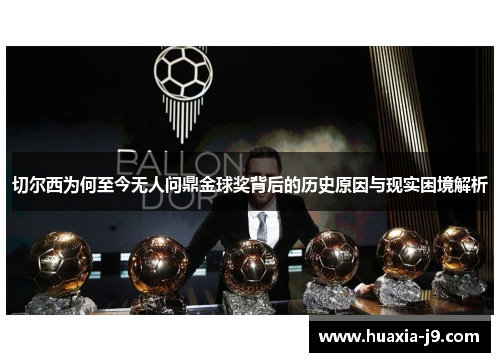 切尔西为何至今无人问鼎金球奖背后的历史原因与现实困境解析