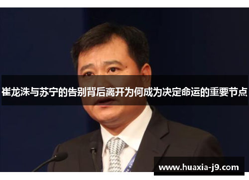 崔龙洙与苏宁的告别背后离开为何成为决定命运的重要节点