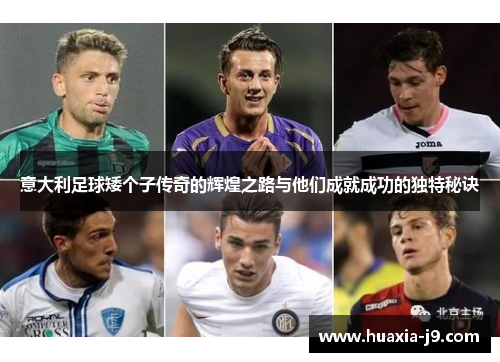 意大利足球矮个子传奇的辉煌之路与他们成就成功的独特秘诀
