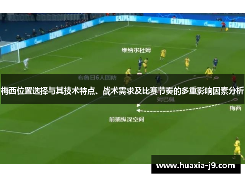 梅西位置选择与其技术特点、战术需求及比赛节奏的多重影响因素分析