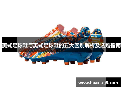 美式足球鞋与英式足球鞋的五大区别解析及选购指南