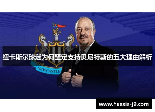 纽卡斯尔球迷为何坚定支持贝尼特斯的五大理由解析