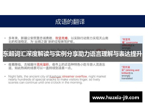 东超词汇深度解读与实例分享助力语言理解与表达提升