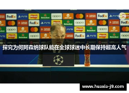 探究为何阿森纳球队能在全球球迷中长期保持超高人气