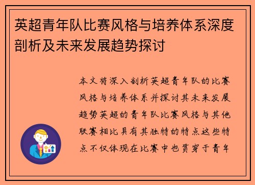 英超青年队比赛风格与培养体系深度剖析及未来发展趋势探讨