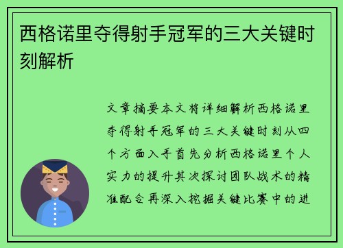 西格诺里夺得射手冠军的三大关键时刻解析