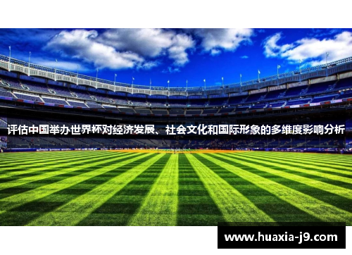 评估中国举办世界杯对经济发展、社会文化和国际形象的多维度影响分析