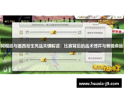 阿根廷与墨西哥生死战关键解读：比赛背后的战术博弈与晋级命运