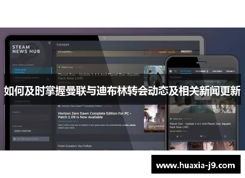 如何及时掌握曼联与迪布林转会动态及相关新闻更新