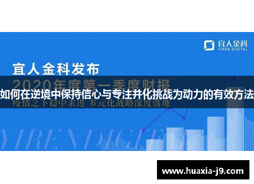 如何在逆境中保持信心与专注并化挑战为动力的有效方法