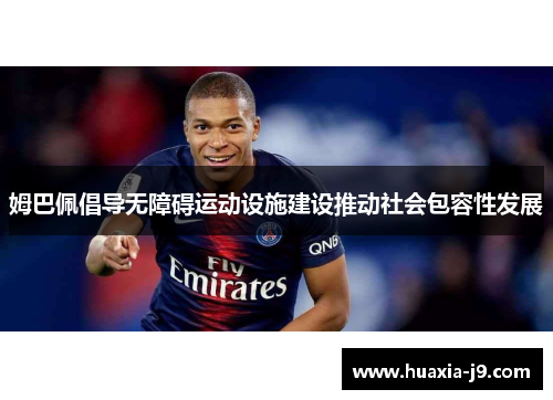 姆巴佩倡导无障碍运动设施建设推动社会包容性发展 姆巴佩倡导无障碍运动设施建设推动社会包容性发展
