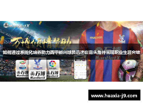 如何通过系统化培养助力西甲新兴球员迅速崭露头角并实现职业生涯突破 如何通过系统化培养助力西甲新兴球员迅速崭露头角并实现职业生涯突破