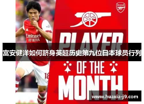 富安健洋如何跻身英超历史第九位日本球员行列 富安健洋如何跻身英超历史第九位日本球员行列
