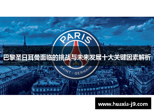 巴黎圣日耳曼面临的挑战与未来发展十大关键因素解析 巴黎圣日耳曼面临的挑战与未来发展十大关键因素解析