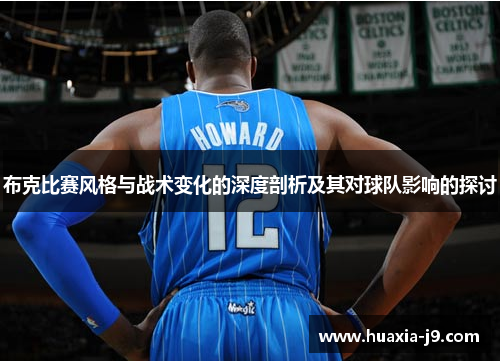 布克比赛风格与战术变化的深度剖析及其对球队影响的探讨