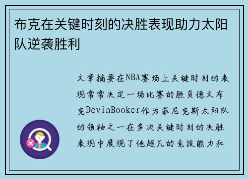 布克在关键时刻的决胜表现助力太阳队逆袭胜利 布克在关键时刻的决胜表现助力太阳队逆袭胜利