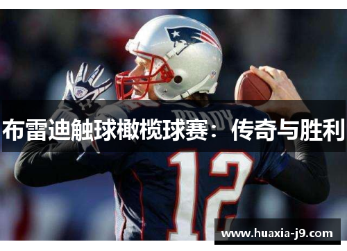 布雷迪触球橄榄球赛:传奇与胜利 布雷迪触球橄榄球赛:传奇与胜利