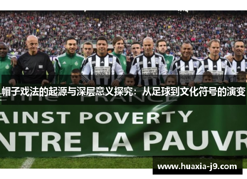 帽子戏法的起源与深层意义探究:从足球到文化符号的演变 帽子戏法的起源与深层意义探究:从足球到文化符号的演变