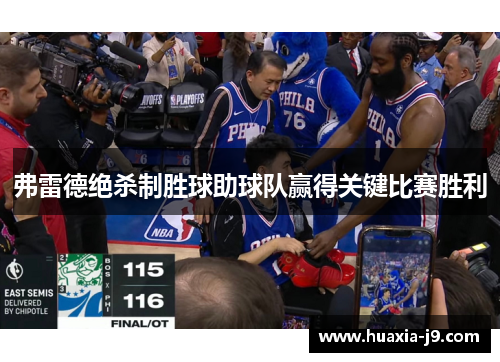 弗雷德绝杀制胜球助球队赢得关键比赛胜利 弗雷德绝杀制胜球助球队赢得关键比赛胜利