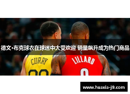 德文·布克球衣在球迷中大受欢迎 销量飙升成为热门商品 德文·布克球衣在球迷中大受欢迎 销量飙升成为热门商品