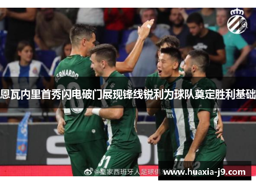 恩瓦内里首秀闪电破门展现锋线锐利为球队奠定胜利基础