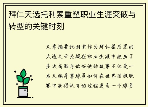 拜仁天选托利索重塑职业生涯突破与转型的关键时刻 拜仁天选托利索重塑职业生涯突破与转型的关键时刻