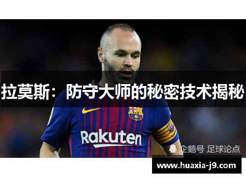 拉莫斯:防守大师的秘密技术揭秘 拉莫斯:防守大师的秘密技术揭秘