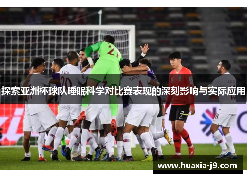 探索亚洲杯球队睡眠科学对比赛表现的深刻影响与实际应用 探索亚洲杯球队睡眠科学对比赛表现的深刻影响与实际应用