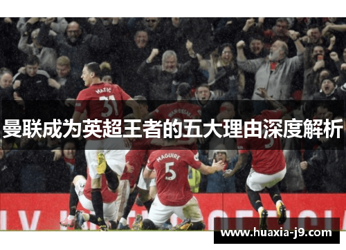 曼联成为英超王者的五大理由深度解析