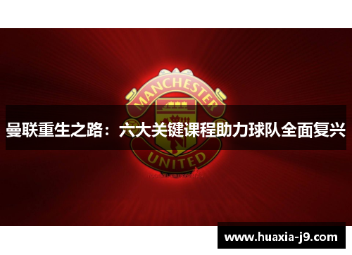 曼联重生之路：六大关键课程助力球队全面复兴