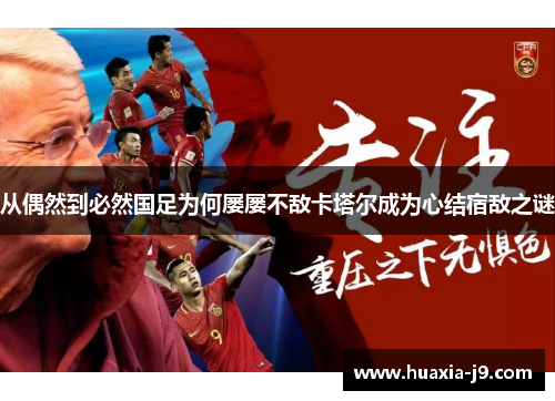 从偶然到必然国足为何屡屡不敌卡塔尔成为心结宿敌之谜