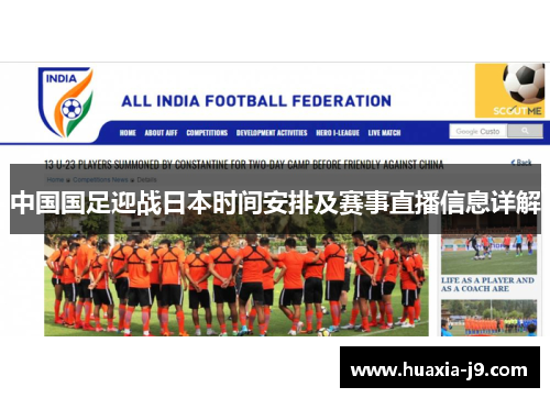 中国国足迎战日本时间安排及赛事直播信息详解 中国国足迎战日本时间安排及赛事直播信息详解