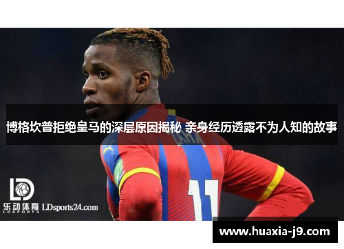 博格坎普拒绝皇马的深层原因揭秘 亲身经历透露不为人知的故事