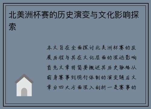 北美洲杯赛的历史演变与文化影响探索