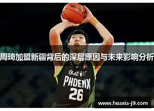 周琦加盟新疆背后的深层原因与未来影响分析