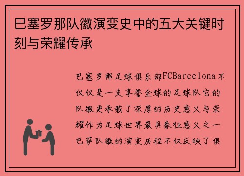 巴塞罗那队徽演变史中的五大关键时刻与荣耀传承 巴塞罗那队徽演变史中的五大关键时刻与荣耀传承