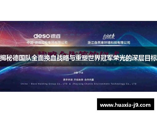 揭秘德国队全面换血战略与重塑世界冠军荣光的深层目标