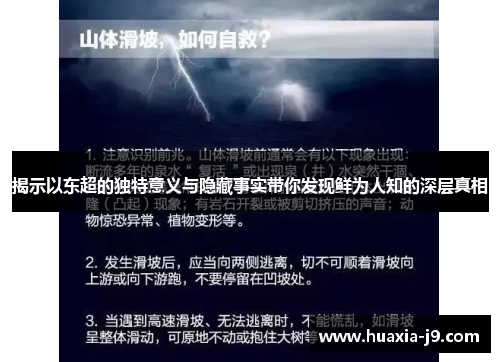 揭示以东超的独特意义与隐藏事实带你发现鲜为人知的深层真相