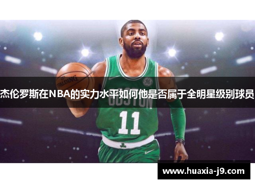杰伦罗斯在NBA的实力水平如何他是否属于全明星级别球员