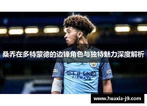 桑乔在多特蒙德的边锋角色与独特魅力深度解析